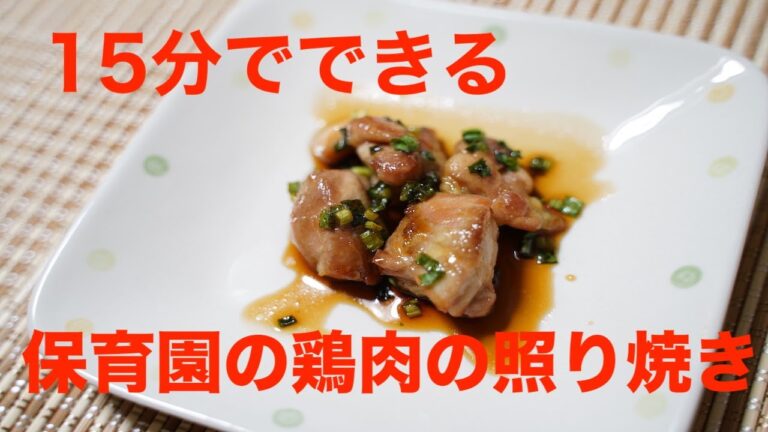 15分でできる保育園の鶏肉の照り焼き