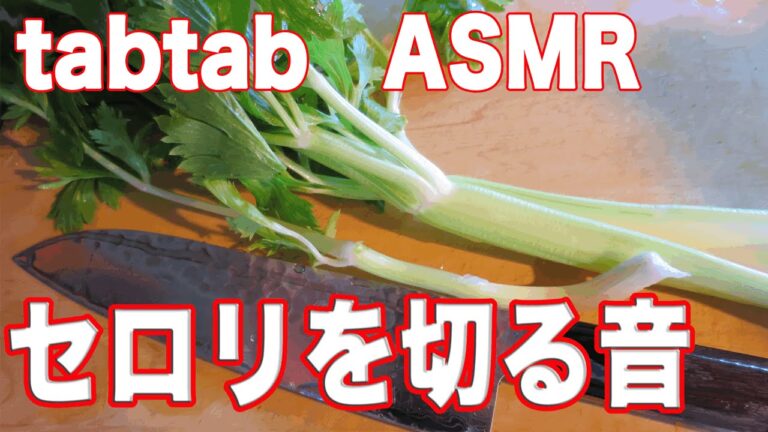 音フェチ／ASMR 料理の音・セロリを切る音【tabtabASMR】