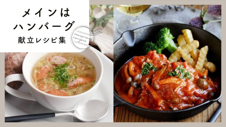 【メインはハンバーグの献立】ふっくらジューシー！子供も大人も大好きなハンバーグレシピ満載！