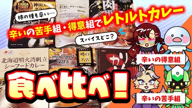 【幼なじみと】レトルトカレー食べ比べ！！【辛いの苦手組・得意組】