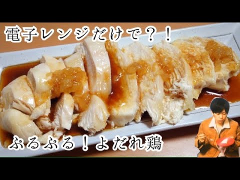 電子レンジで！しっとりぷるぷるよだれ鶏