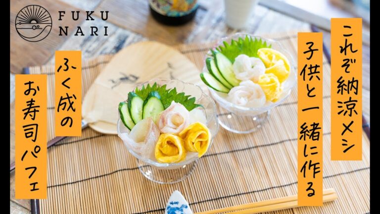 これぞ納涼メシ！子供と一緒に作れるおすしパフェ