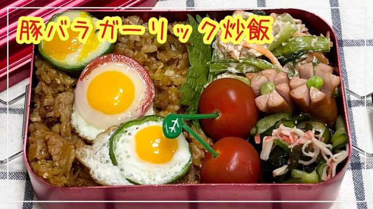 【お弁当】お弁当作り/簡単弁当/豚バラガーリック炒飯
