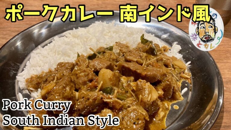 【スパイスカレー】ポークカレー レシピ  南インド風　Pork Curry Recipe, South Indian Style