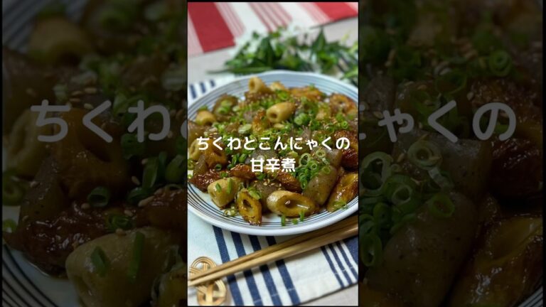 これで何か作って！【ちくわとこんにゃくの甘辛煮#shorts 】#料理#お弁当#ちくわ#こんにゃく