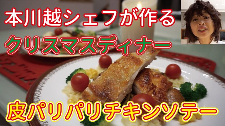 Xmas！！メリークリスマス！！！皮パリパリ本格チキンソテー！！！Christmas！！本川越シェフ！？！？