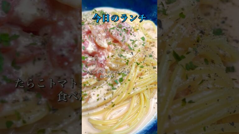 【昨日のランチ】たらこトマトクリームパスタ