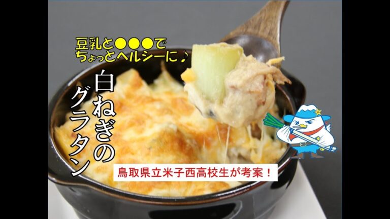 豆乳と●●●でちょっとヘルシーに♪「白ねぎのグラタン」【JA鳥取西部白ねぎ料理研究会】#料理 #レシピ #白ねぎ