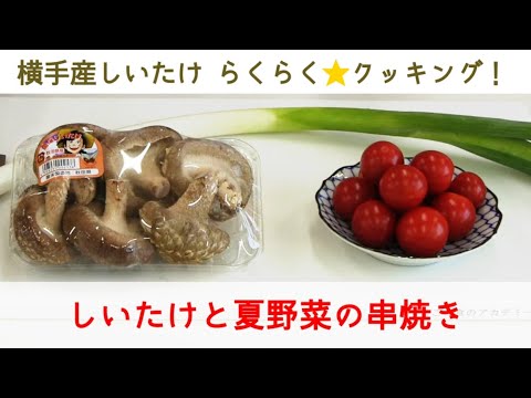 横手産しいたけ・らくらく★クッキング！（しいたけと夏野菜の串焼き）