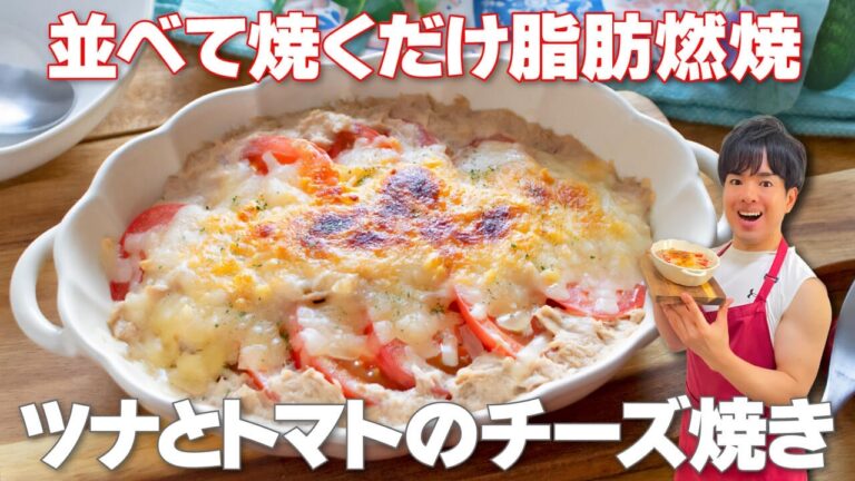 【並べて焼くだけ！】10分で作れて簡単脂肪燃焼！朝食やランチにピッタリ「ツナとトマトのチーズ焼き」の作り方