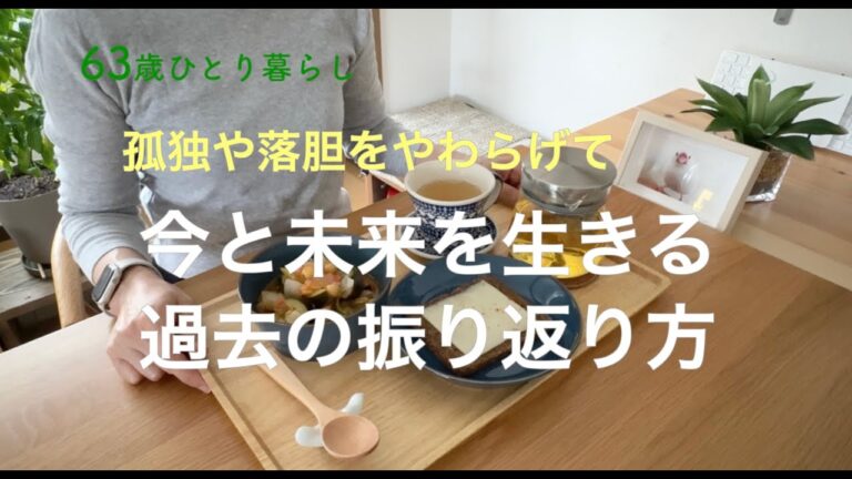 【63歳ひとり暮らし】孤独や落胆をやわらげて 今と未来を生きる過去の振り返り方／プラントベース＆グルテンフリー ひよこ豆と夏野菜のラタトゥイユ