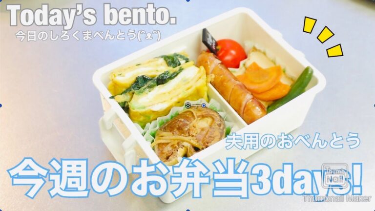【お弁当#20】今週３日間のお弁当♪詰め作業あり。/卵焼きアレンジ /煮込んでほったらかし厚揚げの煮物/Today's Bento.今日の夫べんとう(ᵔᴥᵔ)