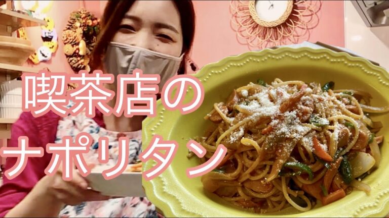 喫茶店のナポリタンの作り方、レシピ