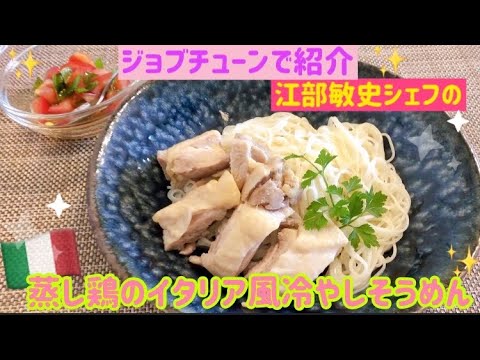 ジョブチューンで紹介🇮🇹江部敏史シェフ考案💡蒸し鶏のイタリア風冷やしそうめん