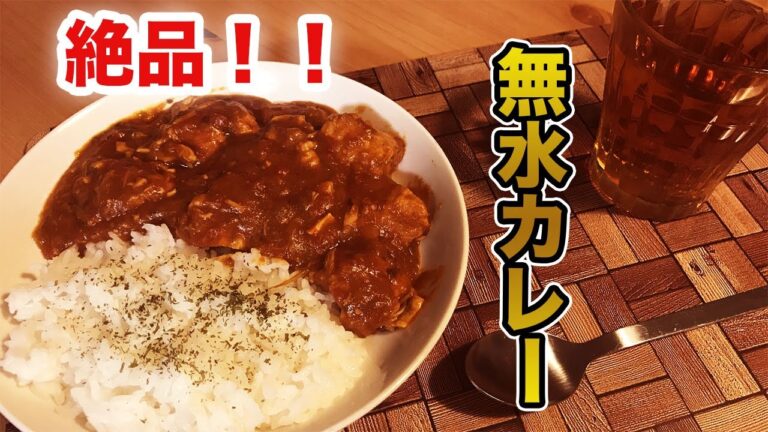 圧力鍋で【無水カレー】作ってみた