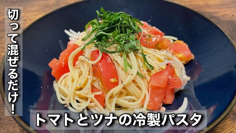 【トマトとツナの冷製パスタ】超簡単切って混ぜるだけ！暑い夏にピッタリ！