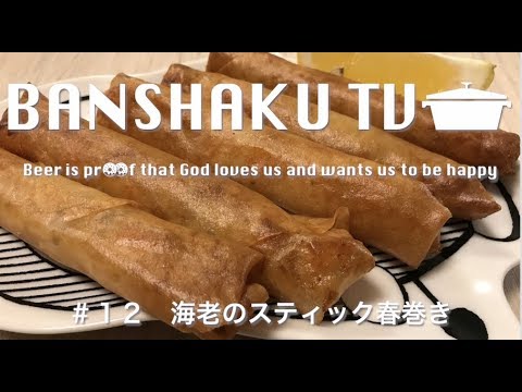 【晩酌】#12 海老のスティック春巻き【レシピ】