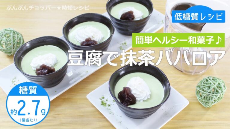 【低糖質レシピ】ぶんぶんチョッパー(豆腐で抹茶ババロア)