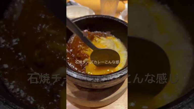 石焼チーズカレーこんな感じ #飯テロ #カレー  #美味い