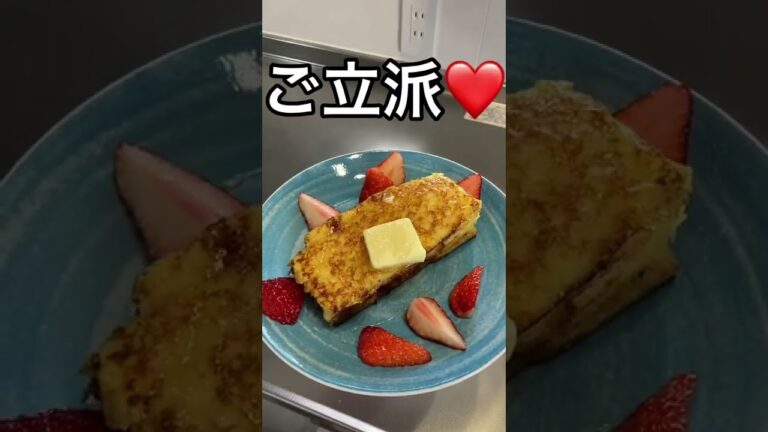 【早朝フレンチトースト】休日出勤の妻へ作る朝食フレンチトースト#shorts