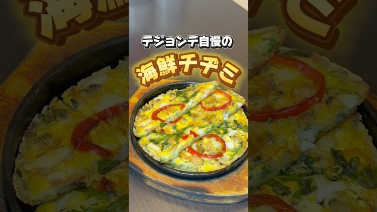 テジョンデ自慢の”海鮮チヂミ”🦐🐙🦑⭐️海鮮がたっぷりと入っていて、ごま油とニラとの相性が抜群👌😊【新大久保】