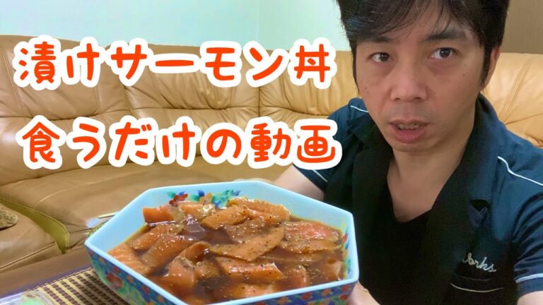 【漬けサーモン丼】作って食うだけの動画