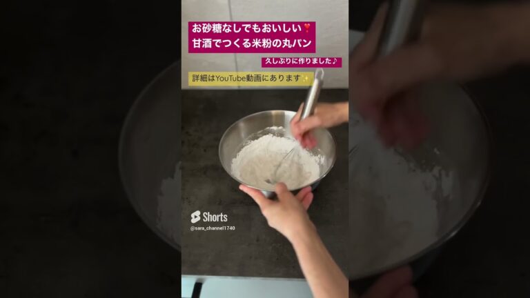 【米粉でパン】甘酒でつくる米粉の丸パン作りました♪ #米粉レシピ #グルテンフリー #米粉パン #甘酒 #手作りパン #幼児食 #離乳食