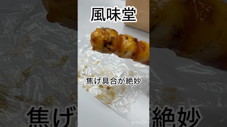 みたらし団子@風味堂　長野県小諸市　BGM:The Birthday/なぜか今日は