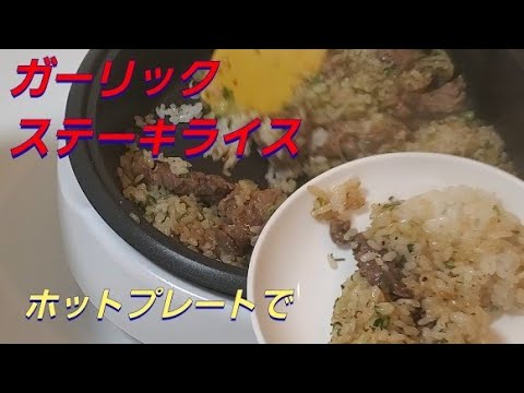 ホットプレートでガーリックステーキライス‼️ Garlic steak rice on a hot plate ‼️