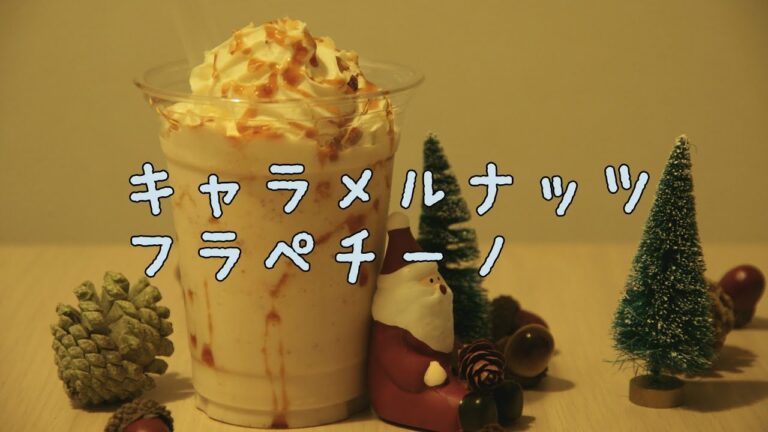 スタバ風 | キャラメルナッツフラペチーノ