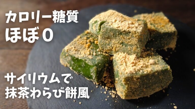 【糖質0.1g】材料4つ 混ぜるだけ！サイリウムを使った抹茶わらび餅風レシピ