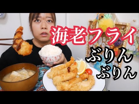 【揚げたてサクサク】オタフクソースとタルタルソースたっぷり！ぶりんぶりん良い海老フライ！厚揚げと玉ねぎの味噌汁とご飯【レモンも合うね】