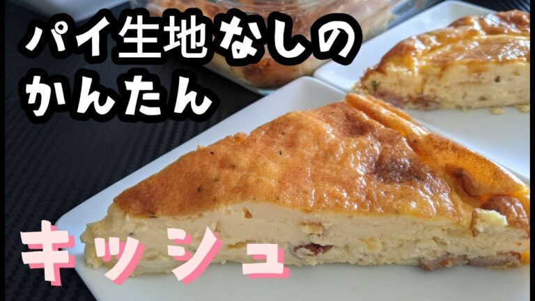 【キッシュ】パイ生地無しのお手軽キッシュ/生クリームが余ったら/IKEAの耐熱容器で焼く