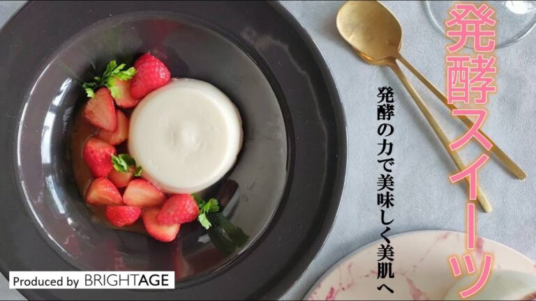 【発酵スイーツ】美肌の秘訣!?甘酒を使ったブランマンジェ