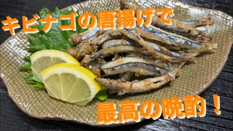 キビナゴの唐揚げで晩酌！
