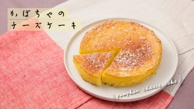 かぼちゃのチーズケーキ【きちんとキッチンbydaiei】