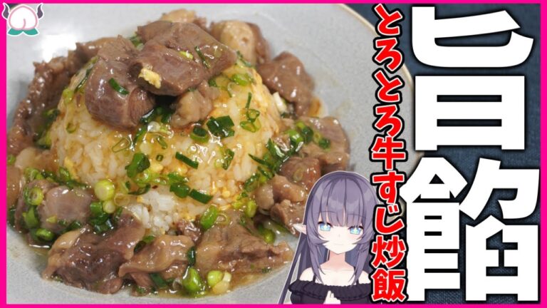 【本格】じっくり煮込んだトロトロの牛すじを使ったあんかけチャーハンが店開けるレベル【炒飯】【VTuber 料理/紫桃あのん】