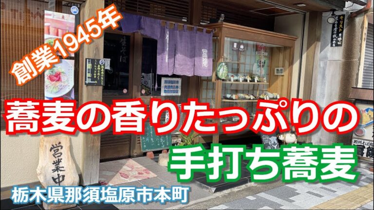 黒磯駅前の老舗手打ち蕎麦屋さん。栃木県那須塩原市本町『生そば　冨陽』
