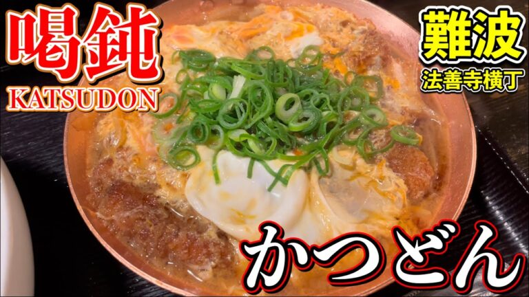 【大阪グルメ　道頓堀】法善寺横丁の老舗カツ丼名店