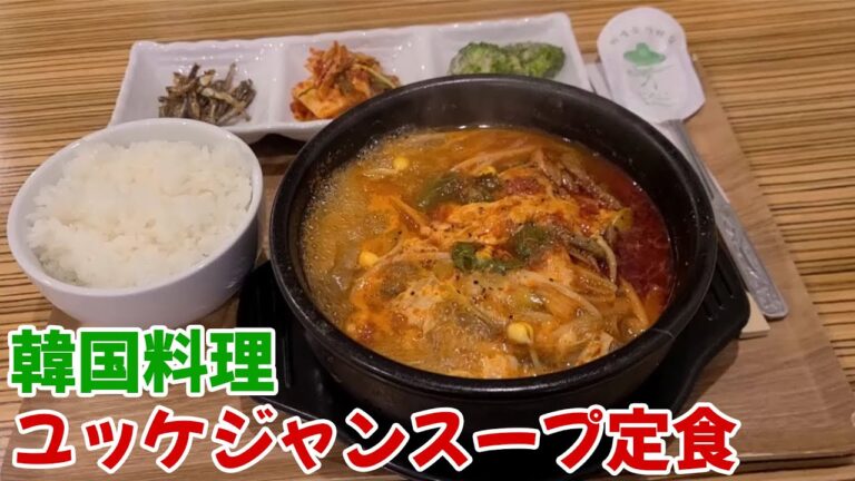 【韓国料理】ユッケジャンスープ定食