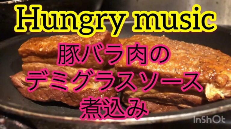 【Hungry ｍusic】豚バラ肉のデミグラスソース煮込み