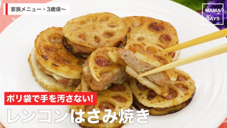 [幼児食]ポリ袋で手を汚さない!　 レンコンのはさみ焼き｜ママ 赤ちゃん 初めてでも 簡単 レシピ 作り方