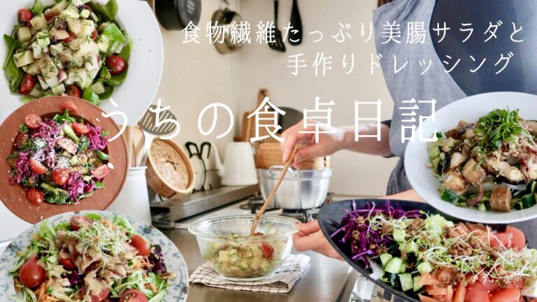 【1週間の献立】体の中から綺麗に.美腸と美肌を叶えるヘルシーサラダ/手作りドレッシング5つ