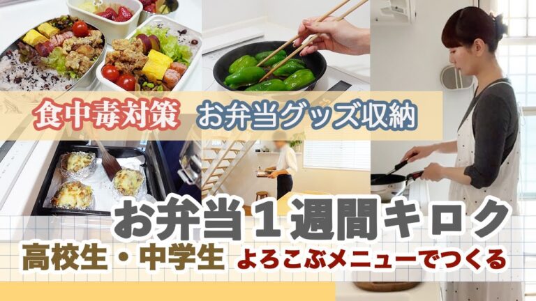 【子どもリクエスト弁当１週間のキロク】高校生と中学生お弁当生活 / 食中毒対策 / お弁当便利アイテム