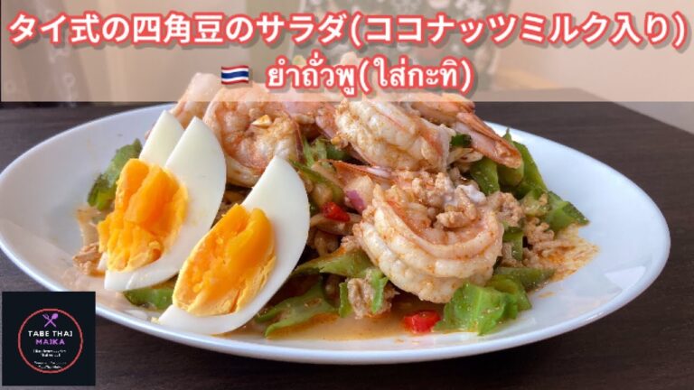 【タイ料理】四角豆のタイ風サラダ『  ヤム•トゥアプー 』『 ยำถั่วพู 』　How to cook Thai Spicy winged bean with coconut milk salad