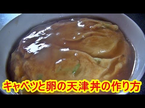 【お手軽レシピ】キャベツと卵の天津丼の作り方
