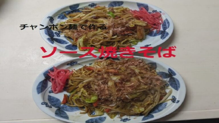 ちゃんぽん麺でソース焼きそばを作りました。ソースを少しずつ入れることで美味しく出来上がります。