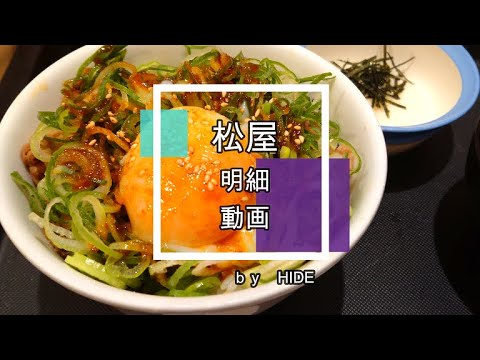 「松屋」異端のメニュー！コチュ醤ダレとシャキシャキ葱、温玉で既に牛丼ではありません！「ネギたっぷりプレミアム旨辛ネギたま牛めし」　後半は「とろろ」と「紅生姜」の味変でさっぱり丼ぶりに変身です！