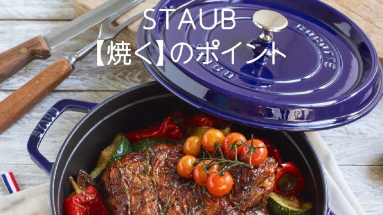 STAUB : 「焼く」のポイント
