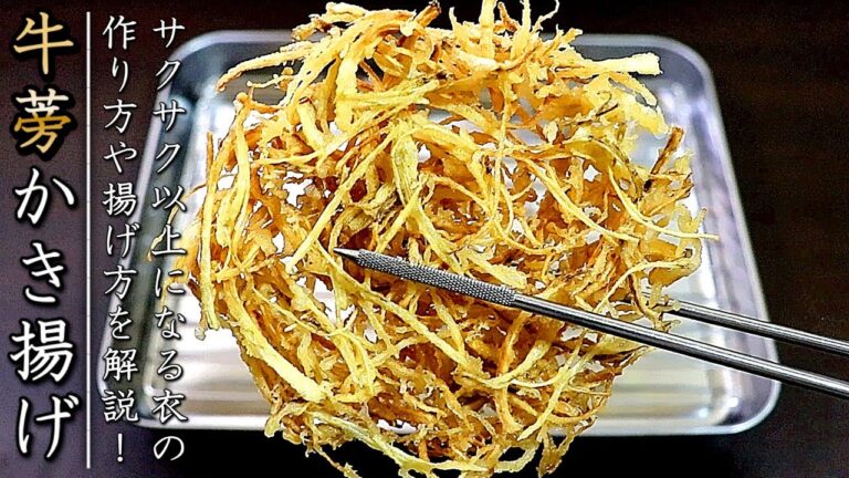 パリパリになる！プロのごぼうのかき揚げの作り方